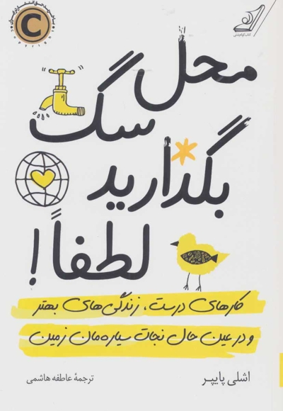 محل سگ بگذارید لطفاً!